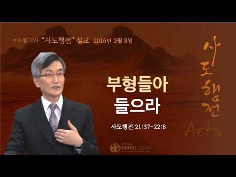 [Replay | Acts of the Apostles Commentary | May 8, 2016] 〈Acts 21:37-22:8〉 Listen, Fathers and Fa...
