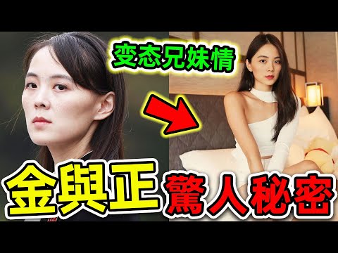 金正恩妹妹最可怕的10個秘密！北韓“黑暗女王”如何操控天下？揭秘兄妹奪權的真實內幕。|#世界之最top #世界之最 #出類拔萃 #腦洞大開 #top10 #北韓 #金與正 #驚人秘密