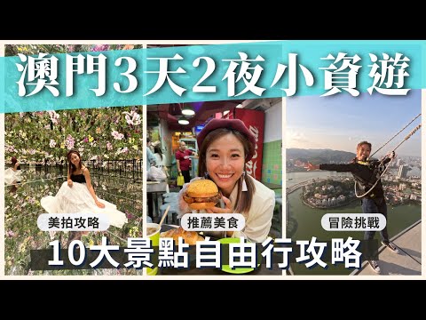 澳門自由行｜小資女也能豪華玩澳門，三天兩夜行程大公開！10大景點千萬不能錯過｜屠潔’s迷路旅行