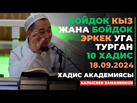 Калысбек Заманбеков: Бойдок кыз жана бойдок эркек уга турган 10 хадис | хадис академия | 18.09.2024
