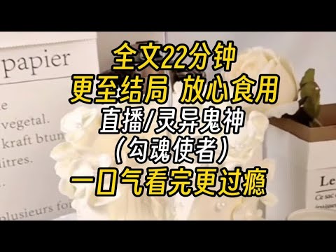【完结文】灵异鬼神-每逢初一十五，我审判将死的大奸大恶之人。若真心忏悔，我将满足他一个临死遗愿。若不知悔改，那就怪不得本座心狠手辣！万万没想到.....