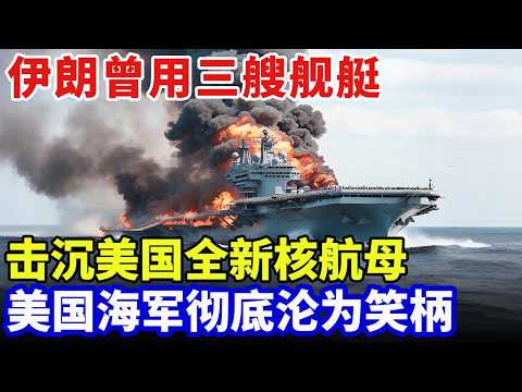 伊朗海军杀疯了,仅用三艘舰艇,击沉美国全新核航母,专家:美国海军彻底沦为笑话【军事零距离】