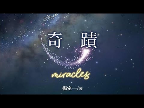 楊定一博士這一世經歷了哪些奇蹟？江湖姐想採訪博士，只問一個問題，不料第二天就有了答案......