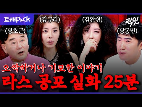 [라디오스타] ㄹㅇ귀신을 봤다고?ㄷㄷ 밤에 혼자 보면 등 뒤가 서늘해지는 라스 레전드 공포 실화 모음.zip MBC130605방송