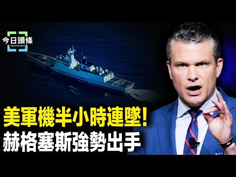 半小時兩架美軍機詭異墜毀，美軍聯手東南亞打造滅共戰線；專家曝中俄核彈對美無用，金正恩急擺脫習控制 主播：張恩【今日頭條】