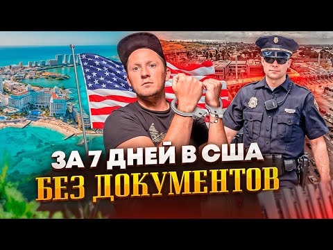 В США ЗА 7 ДНЕЙ БЕЗ ДОКУМЕНТОВ! Вся правда о нашем переезде в Америку!