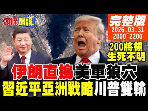 【#頭條開講 LIVE】震驚!美國狼穴被搗毀!報復美以狙殺!200美軍將領生死不明!川普雙輸!習近平亞洲戰略急行軍!川普5月訪中要黃!｜20260331完整版@頭條開講HeadlinesTalk