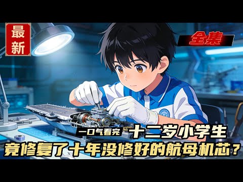 十二歲的小學生，竟完成改造航母、研發衛星的操作，最後還打造出了獨屬於自己的黑科技工業體系？#漫画解说 #動漫 #动画推荐 #小说推荐 #一口气看全集 #爽文 #网文小说