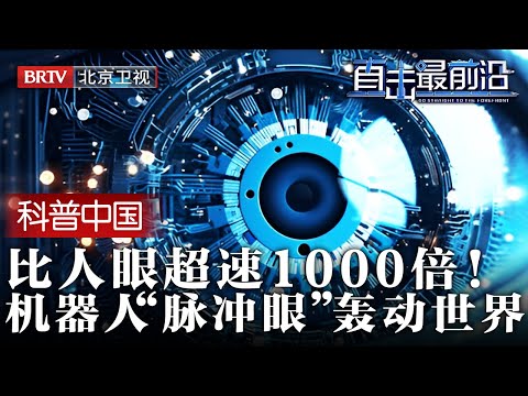 2025最新|中国研发国产“相机”，起初无人在意，直到宣布比人眼“超速”1000倍，还要应用在机器人上，世界彻底轰动！【为你喝彩】