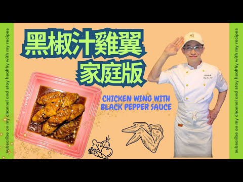 黑胡椒汁雞中翼( 家庭版 )煎雞翼香脆方法/家庭版黑椒汁超簡單/雞翼介三刀容易熟/一家大細鐘意食/CHICKEN WING WITH BLACK PEPPER SAUCE/