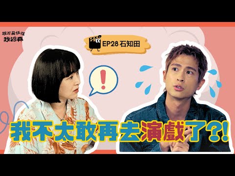 經歷生離死別後，在呼吸中不斷重生的石知田｜《我不是任性我認真》EP28