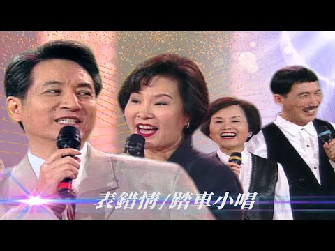 鄉村對唱兩樣情！青山王慧蓮又恩愛了？美黛金澎情侶裝掩心結？！／野ㄚ頭、光棍苦、踏車小唱、表錯情、玫瑰良緣、大姑娘進城【#勁歌金曲五十年】精彩片段