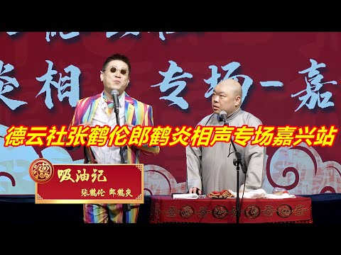 德云社张鹤伦郎鹤炎相声专场嘉兴站