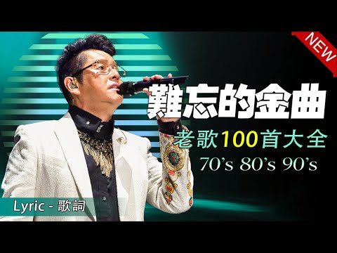 一人一首成名曲,港台版「目前為止最好聽版本」永恒的旋律经典老歌 - 周傳雄 - 黃昏、劉若英 - 後來、伍佰 - 挪威的森林、BEYOND - 海闊天空、沒有你陪伴真的好孤單 - 夢然 | 粵語歌曲