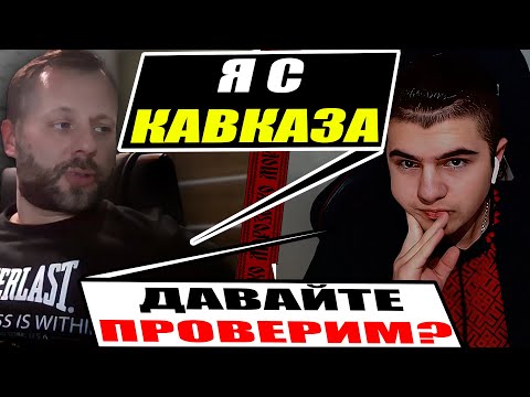 The Russian Caucasian was shocked by the Ukrainian's knowledge