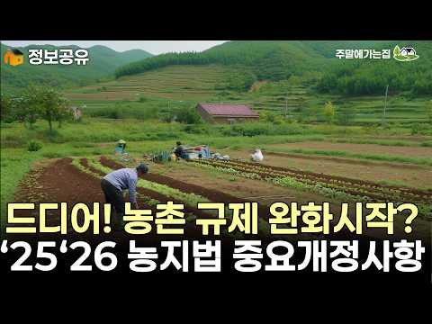 농지제도 개편이 시작되었다! 농지 활용범위 대폭 확대! 정부~ 26년 주요 개정사항 #농지법 #농지개량 #농지제도 #농지 #농민 #농사 #농지법개정 #농촌체류형쉼터 #체류형쉼터