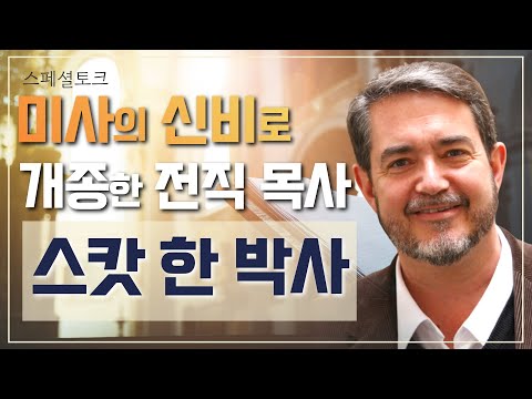 개신교 목사에서 가톨릭 박사로! [스페셜토크 미사의 신비로 개종한 전직 목사_스캇 한 박사를 만나다] 스콧 한 박사 | 미국 작가 | 황중호 베드로 신부