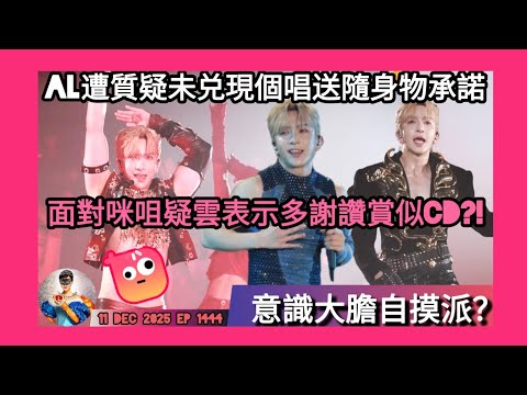 ep 1444 #月山女王 講下#ansonLo  #kingdom演唱會2025 疑似咪嘴面對質詢表示多謝讚賞似cd #自戀型人格 顯露被質疑未兌現送隨身物承諾竟歸咎因為社會有唔開心事件 #盧瀚霆 