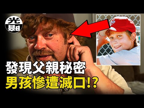 男孩發現父親醜惡秘密，竟然被殘忍滅口！？震驚美國Dylan Redwine案全面講述--懸案 刑事 調查 奇聞 檔案 迷案解讀 盡在光暗雜學館