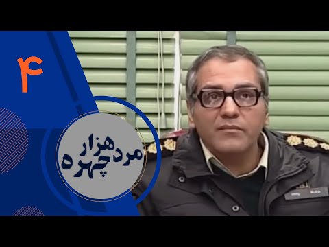 سریال مرد هزار چهره - قسمت 4