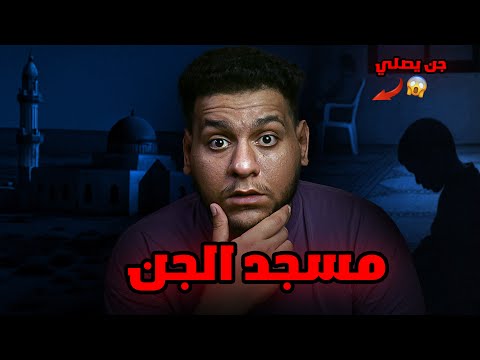 سافر بالليل لحضور عرس صاحبة ودخل مسجد مهجور | قصص رعب