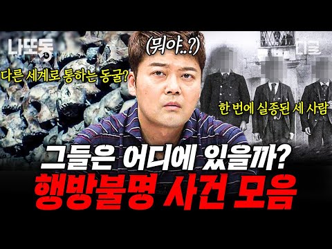 [#프리한19] 흔적도 없이 사라진 사람들... 여전히 풀리지 않은 미스터리 사건.zip | #나중에또볼동영상