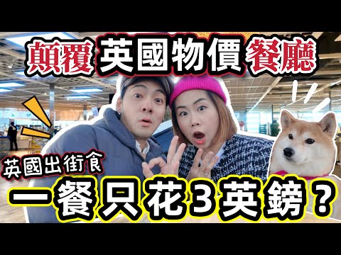 慳錢⚠️在英國吃一餐只花3英鎊？顛覆英國物價指數的超值餐廳！Cheap meal in the UK @ChunsFamily