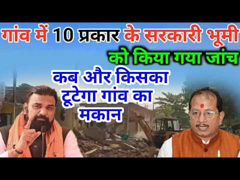 सर्वे से पहले गांव के 10 प्रकार के भूमि को किया जाएगा अतिक्रमण मुक्त | sarkari jamin Atakarman