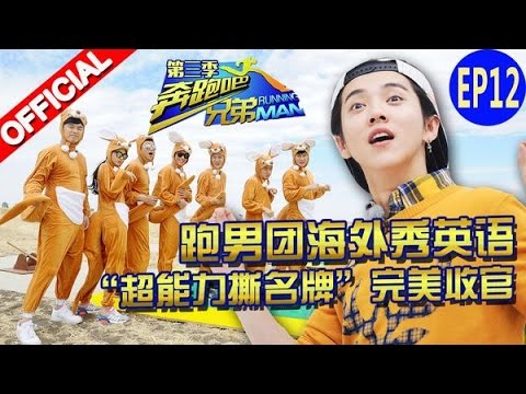 【FULL】第三季收官战 最强者的争夺 “超能力撕名牌” 《奔跑吧兄弟3》Running Man China  S3 EP12 20160115【浙江卫视官方HD】