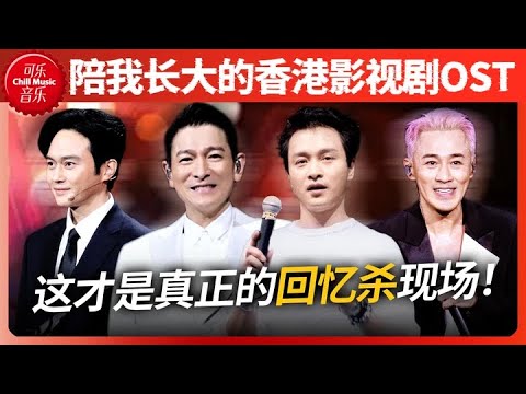 首首封神！谁的童年没被这些港剧 OST “霸屏” 过？#刘德华 #陈小春 #成龙  #容祖儿