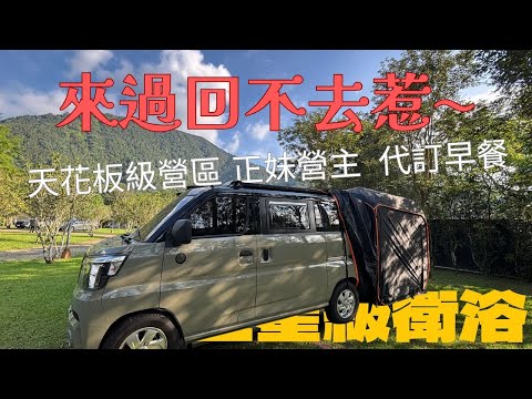 Jspace露營車｜PAMABE車泊露營床墊開箱實測｜怎麼辦? 來過就回不去的營區~ 南投最新天花板露營區｜五星衛浴＆超齊全販賣部｜正妹營主代訂早餐
