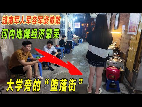 钻入小巷|大学旁堕落街|夜市地摊经济繁荣|部队大院站岗军人太懒散|6元超值脏摊美食|河内city walk必逛景点|越南国立大学。越南旅游|河内旅游|Vietnam Hanoi travel|河内美食