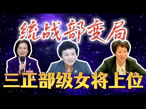 【中央统战部大变局】3位女性正部级，创历史纪录；沈莹后来居上担任常务副部长，复制刘延东模式，清华系陈旭失势；陈瑞峰接替潘岳执掌国家民委；吉林吴海英进京，执掌工商联；国家宗教局扩军