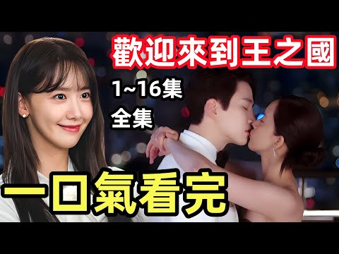 一口氣看完【歡迎來到王之國】1~16集完整版，全集電視劇解說，最新韓劇，林允兒李俊昊