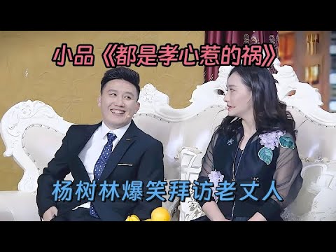 小品《都是孝心惹的祸》：杨树林当女老板临时男友，看望老丈人遇上老同事，笑爆全场【喜剧现场】