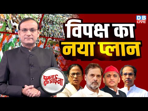 विपक्ष का नया प्लान | Rahul Gandhi | Akhilesh Yadav | Uddhav Thackeray | Mamata |BJP | Modi |#dblive