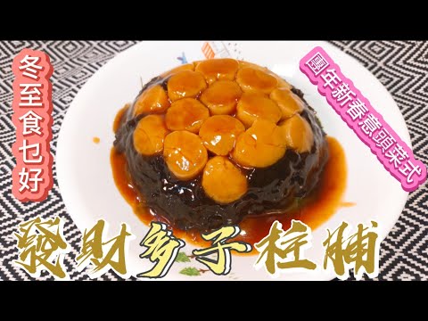 冬至食乜好#發財多子柱脯#團年新春意頭菜式