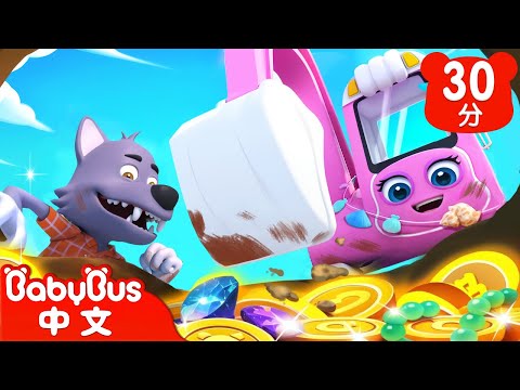 挖掘機挖寶藏 | 大灰狼的藏寶圖 | 兒歌 | Kids Song | 童謠 | 動畫 | 卡通片 | BabyBus | 寶寶巴士