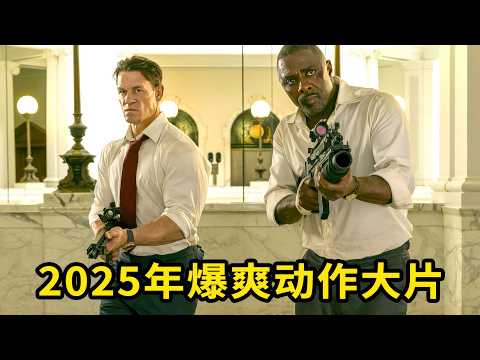 美国总统惨遭悍匪追杀，只能背水一战绝地反杀，2025年爆爽动作大片！