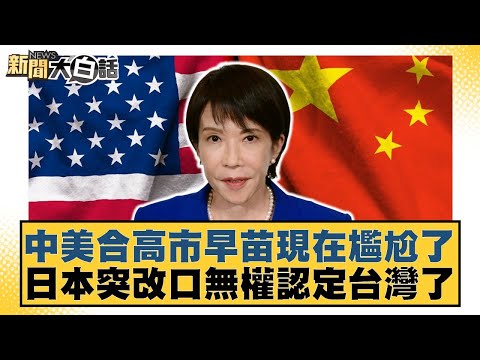 Sanae Kaohsiung, who is now in an awkward position due to the US-China cooperation, has suddenly ...