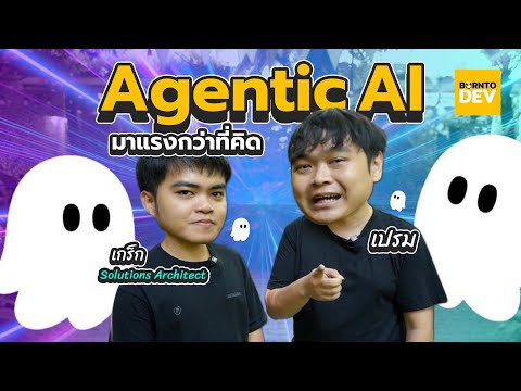 ‘Agenticc AI’ มาแรงกว่าที่คิด ! และอาจจะแรงยันปีหน้า | borntoDev