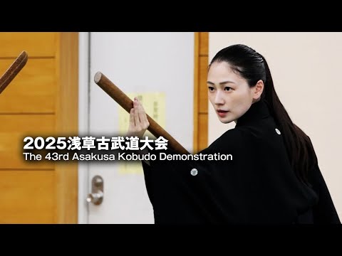 浅草 第四十三回 日本古武道大会 The 43rd Nippon Kobudo Demonstrations in Asakusa 2025