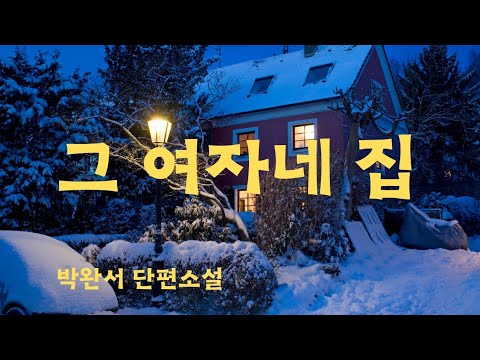 박완서단편소설 | 그 여자네 집 | 편안하게 듣는 소설