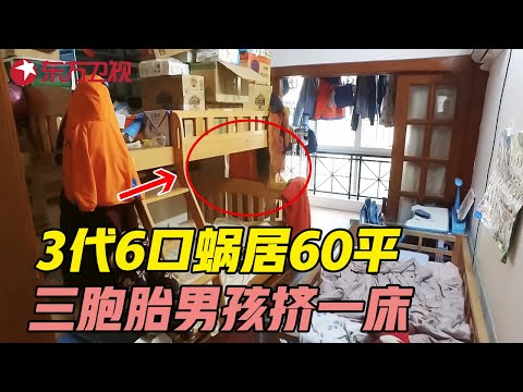 三胞胎男孩挤一张床8年! 3代6口蜗居60平老房, 妈妈心酸流泪... #美好生活家 EP09｜FULL