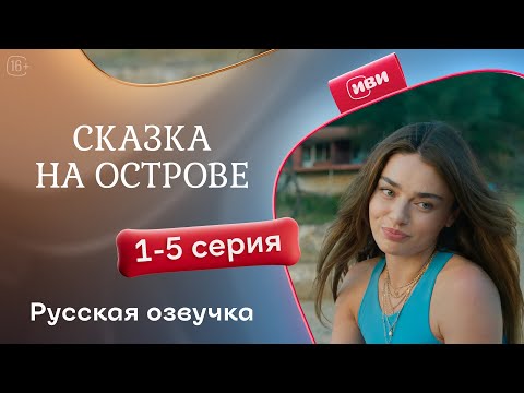 Сказка на острове — 1-5 серия | Русская озвучка