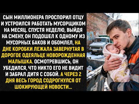 Сын миллионера проспорил отцу и устроился работать мусорщиком на месяц. А спустя неделю...