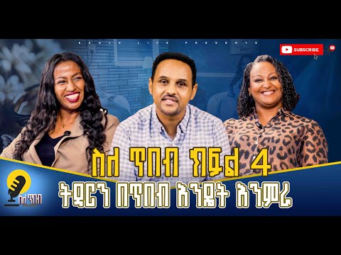 Sele Tibeb - Friendship & Boundary Part 4 | ስለ ጥበብ - ጏደኝነትና እና ገደብ - ክፍል 4