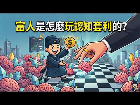 很多人告訴你，網際網路讓資訊變得透明，大家都在同一個起跑點。但這可能是本世紀最大的謊言。站在 2025 年的關口，殘酷的現實是：如果你看不懂訊號，你就是市場上的「流動性」，是主力眼中的「提款機」。