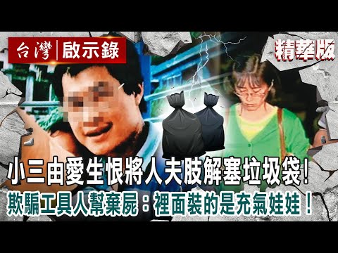 【內幕解析】小三被分手「由愛生恨」下藥將人夫肢解塞垃圾袋！欺騙工具人幫棄屍：裡面裝的是充氣娃娃！【@ebcapocalypse  │洪培翔】