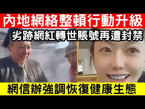 🔴內地嚴打劣跡網紅！「貓一杯」、「東北雨姐」轉世賬號被封禁，網信辦展開全面整治行動！｜CC字幕｜Podcast｜日更頻道 #東張西望 #何太 #何伯 #李龍基